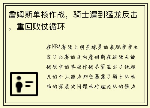 詹姆斯单核作战，骑士遭到猛龙反击，重回败仗循环