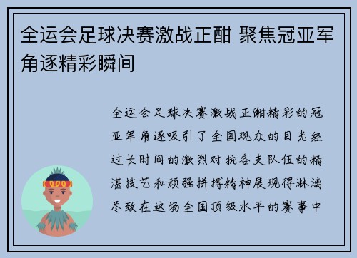 全运会足球决赛激战正酣 聚焦冠亚军角逐精彩瞬间