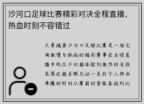 沙河口足球比赛精彩对决全程直播，热血时刻不容错过