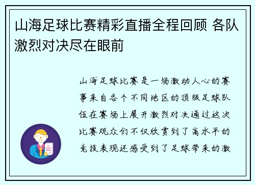 山海足球比赛精彩直播全程回顾 各队激烈对决尽在眼前