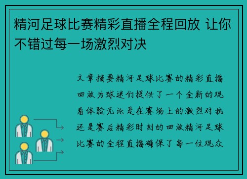 精河足球比赛精彩直播全程回放 让你不错过每一场激烈对决